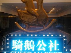 -骑鹅公社(南开大悦城店)