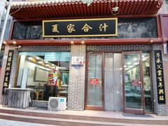 门面-夏家合汁(天润花园小区店)