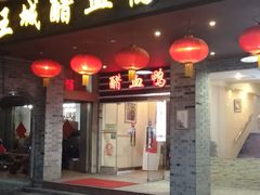 门面-王城醋血鸭老店