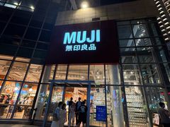 -MUJI无印良品(顺城店)