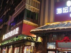 门面-海坛特色小吃·只做平潭特色菜(平潭店)