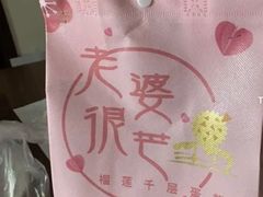 -老婆很芒榴莲千层蛋糕(丽泽桥店)