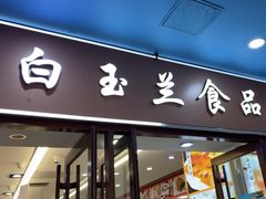 -白玉兰食品(中山公园龙之梦店)