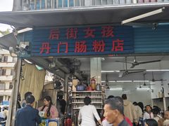 -后街女孩肠粉店