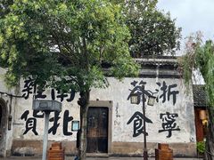 -南浔古镇