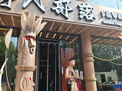 -野人部落(沈阳一店)