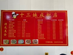 -十三妹咸米时店