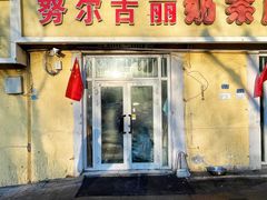 门面-努尔古丽奶茶