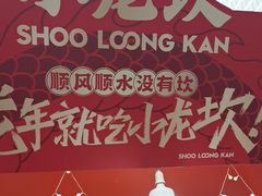-小龙坎火锅(全球总店)