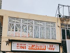 -世记咖啡(氹仔外卖店)