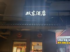 -双东酒店(东关街店)
