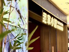 -范家小馆·烤鸭新京菜(金融街店)