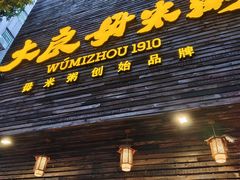 -大良毋米粥(锦龙路总店)