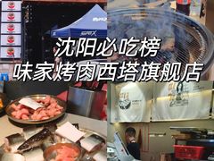 -味家烤肉烤鳗鱼牛排(西塔旗舰店)