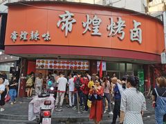 门面-帝煌烤卤(羊子街店)