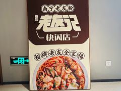 -三姐·老友记·南宁老友粉(朝阳区光华路嘉里中心店)