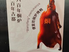 -便宜坊烤鸭店(玉蜓桥店)