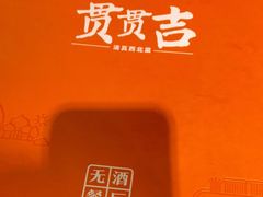 -贯贯吉·清真餐厅(浙江中路店)