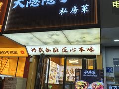 -大隐隐于市私房菜(保和小区店)