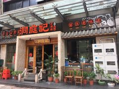 门面-洞庭记·老湖南味道(下沙店)