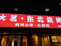 -大茗东北烧烤·鹤岗小串·老式麻辣烫(紫藤路店)