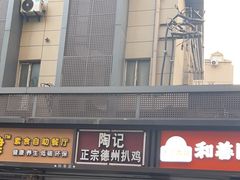 -陶记正宗德州扒鸡(科巷店)