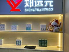 -郑远元·修脚·足道(华茂苑店)