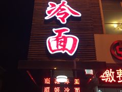 门面-顺姬冷面(长白西路店)