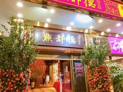 门面-点都德(聚福楼店)