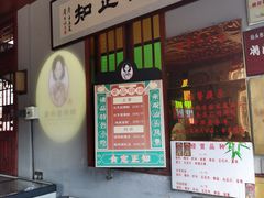 门面-老妈宫粽球