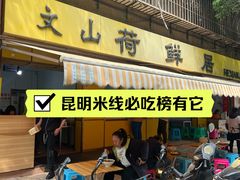 -文山荷鲜居(翠湖店)