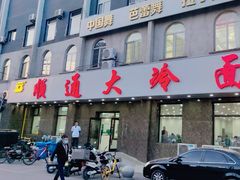 -顺通大冷面(总店)