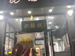 -奶酪魏(牛街总店)