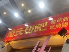 -管氏翅吧(国展店)
