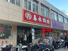 -春水锅贴·传统鲁菜(大明湖店)