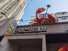 -草家酱蟹炭火烤肉店(珲春南路一店)
