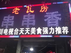 门面-老瓦房冷锅串串(文殊院店)