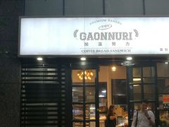 门面-GAONNURI加温努力(马场店)