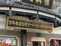 -德兴馆(广东路总店)