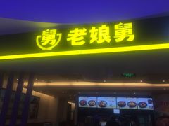 门面-老娘舅(苏州双湖广场店)