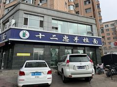 -十二忠手拉面(中华路店)
