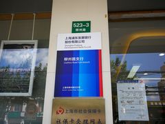 -上海浦东发展银行(柳州路支行)