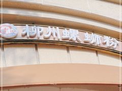 -龍城柳州螺蛳粉(群星路店)