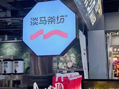 -淡马茶坊(深圳宝安壹方城店)