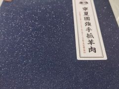 -宁夏国强手抓羊肉·清真菜(未央路凤三店)