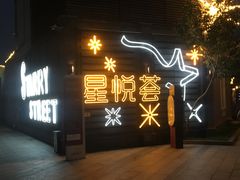-龙湖星悦荟(颐和店)
