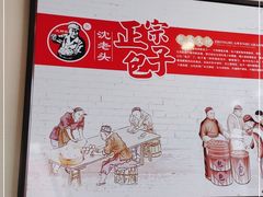 -沈老头包子(八十五店)