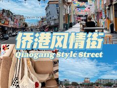 -侨港风情街
