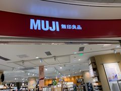 -MUJI无印良品(万象城店)