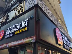 门面-蜜雪冰城(欧亚商都店)